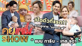 คุยแซ่บShow : “แมน การิน-เกล รดา” อวดลูกชาย “น้องกราฟ” พร้อมเผยวิธีมูเตลูจนได้ครองรักกับคุณสามี!!