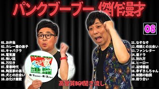 パンクブーブー  傑作漫才+コント #08【睡眠用・作業用・ドライブ・高音質BGM聞き流し】（概要欄タイムスタンプ有り）