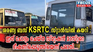 ശരണ്യ ബസ് KSRTC സ്റ്റാൻഡിൽ കയറി; ഇത് ചോദ്യം ചെയ്ത സ്റ്റേഷൻ മാസ്റ്ററെ ഭീഷണിപ്പെടുത്തിയെന്ന് പരാതി...