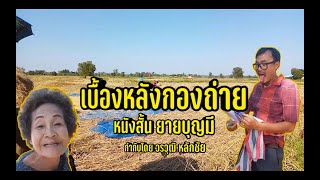 เบื้องหลังกองถ่าย - หนังสั้น ยายบุญมี - EP1