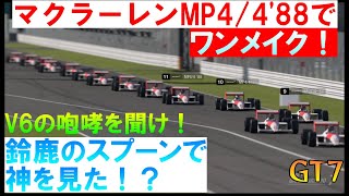 【GT7】マクラーレンMP4/4'88でワンメイク！【レジェンドカーを試し切り】【鈴鹿サーキット】【初心者向け】　グランツーリスモ７　アシストABSのみ　セッティング、攻略解説あり