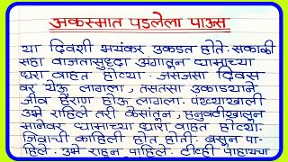 अकस्मात पडलेला पाऊस मराठी निबंध | Akasmat Padlela Paus Essay In Marathi | अकस्मात पडलेला पाऊस