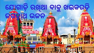 Jogadi rakhitha babu khoi kaudi jagannatha bhajan full song# #best jagannatha bhajan odia