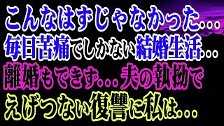 【修羅場】こんなはずじゃなかった…毎日苦痛でしかない結婚生活…離婚もできず…夫の執拗でえげつない復讐に私は…