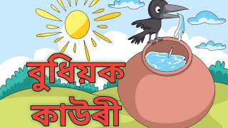 বুধিয়ক কাউৰী#story in Assamese ## ASSAMESE SHORT STORY## অসমীয়া সাধু#Assamese cartoon story