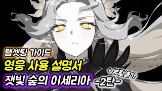 [에픽세븐] 영웅 사용 설명서 _ 잿빛 숲의 이세리아 -리뉴얼-