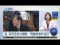 조국 수호 자처 與 후보들…당 안팎서 맹비판 김진의 돌직구 쇼 804 회