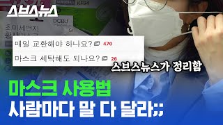 스카프로 대체 안 됨? 마스크 재사용 가능? KF80, KF94 뭐가 나음? 마스크 관련 정보 싹 다 정리함 / 스브스뉴스