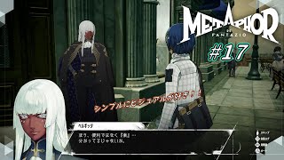 美人魔導器屋さんとの好感度問答 【 メタファー：リファンタジオ 】 #17