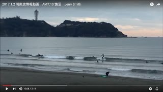 2017.1.2 湘南波情報動画　AM7:10 鵠沼　Jerry Smith