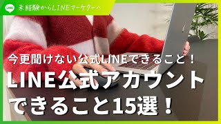 LINE公式アカウントでできるコト15選！