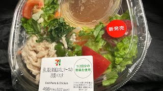 ＃セブンイレブン　＃蒸し鶏と和風おろしソースの　＃冷製パスタ