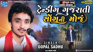 Trending Gujrati Song's - Gopal Sadhu | Birthday Program | Gujrati Song 2021 HD