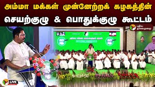 🔴LIVE: அம்மா மக்கள் முன்னேற்றக் கழகத்தின் செயற்குழு \u0026 பொதுக்குழு கூட்டம் | AMMK | PTD