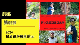 【第85回】2024日本選手権直前SP