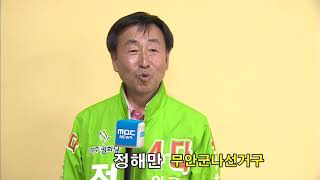 [목포MBC]무안군의회의원 무안군나선거구 민주평화당 정해만인터뷰