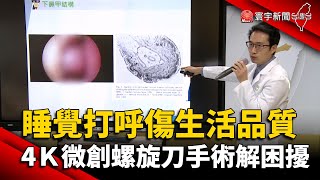 睡覺打呼傷生活品質 4Ｋ微創螺旋刀手術解困擾｜#寰宇新聞 @globalnewstw