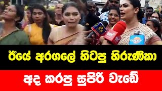 ඊයේ අරගලේ හිටපු හිරුණිකා අද කරපු සුපිරි වැඩේ