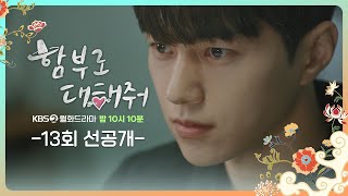 [13회 선공개] 제 아버지의 죽음과 관련이 있습니까? [함부로 대해줘] | KBS 방송