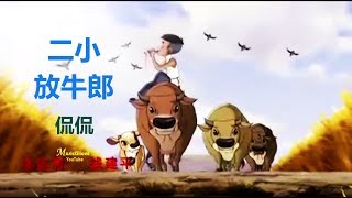 🌏 侃侃《二小放牛郎》抗日小英雄王二小♥ ♪♫*•