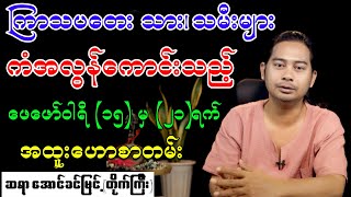 ကြာသပတေး သား၊ သမီးများ ကံအလွန်ကောင်းသည့် ဖေဖော်ဝါရီ (၁၅) မှ (၂၁)