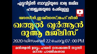 എട്ടുവീട്ടിൽ ബാവുട്ടിയുടെ ഭാര്യ ജമീല ഹജ്ജുമ്മയുടെ പേരിലുള്ള ഖത്മുൽ ഖുർആൻ ദുആ മജ്ലിസ്