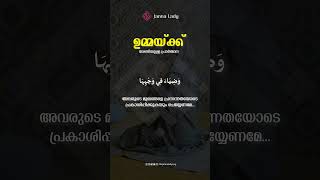 ദിവസവും ഒരു തവണയെങ്കിലും ഉമ്മാക്ക് വേണ്ടി പ്രാർത്ഥിക്കാറുണ്ടോ....?#status #girlsquotes #dailystatus