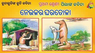 Odia Rhymes:5 ॥ ନେଉଳର ଘରତୋଳା ॥ ପ୍ରଥମ ଶ୍ରେଣୀ ହସଖେଳ ପୁସ୍ତକର କବିତା ॥ Odia Rhymes ॥ Kids Poems ॥ Rhyme ॥