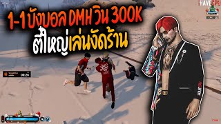 1-1 บังบอล DMH วิน 300K ตี๋ใหญ่เล่นงัดร้าน | Summer City