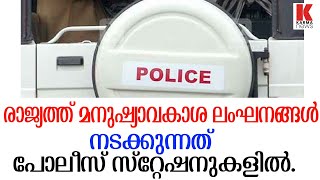 മനുഷ്യാവകാശ ലംഘനങ്ങള്‍ കൂടുതലും നടക്കുന്നത് പൊലീസ് സ്‌റ്റേഷനുകളില്‍.