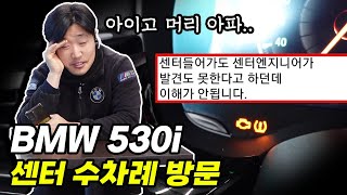 BMW 5시리즈 수차례 센터 방문에도 해결 못한 고장