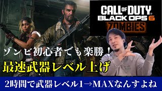 【COD BO6】わずか120分で武器レベルMAX！？誰でも安定する武器レベル上げを語る一般ひろゆき【ゾンビモード】