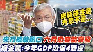 6月雙箭齊發恐升息? 央行總裁鬆口:視\