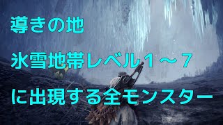 【MHWI】導きの地 氷雪地帯 レベル１～７に出現する全モンスター