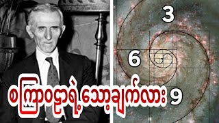 ဘာကြောင့် Nikola Teslaက နံပါတ် 3- 6- 9 ဟာ စကြာ၀ဠာရဲ့ သော့ချက်ဖြစ်တယ် လို့ယူဆသလဲ?