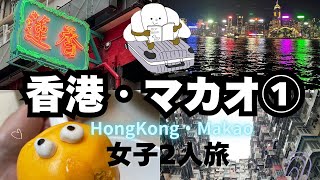 【香港マカオ/HongKong/Makao】香港マカオvlog①/夏の女子2人旅✈️/尖沙咀/旺角/香港島/女人街/夜景/ソーホー地区/モンスターマンション/