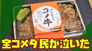 全コメダ民が泣いた！？ コメダ珈琲店の『コメ牛』が弁当になっていたのでプチアレンジして食べて見たらうっかり炎柱・煉獄さんになるほど美味だった【Vlog】