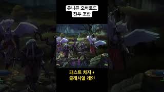 #유니콘오버로드 #게임플레이 #ps5 패스트 차지로 차지스킬 바로 사용 + 글래시얼 레인 개꿀띠~