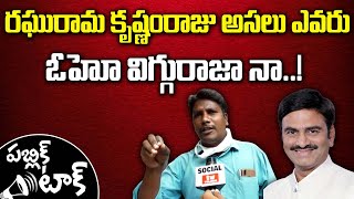 రఘురామ కృష్ణంరాజు చంద్రబాబు కోవర్టు | Social Tv Telugu Public talk | Social Tv Telugu