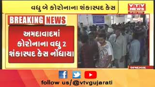 Ahmedabad માં Coronavirus ના વધુ 2 શંકાસ્પદ કેસ નોંધાયા | VTV Gujarati