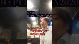 HYPER NOVA2020かっこいい名前の日本酒が栄光冨士で有名な山形県冨士酒造さんから今年もリリース！