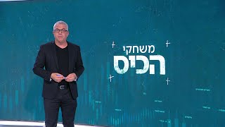 משחקי הכיס | 10.08.20: הקרב על התקציב