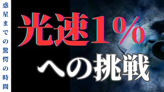 【驚愕】太陽系の旅の時間は？惑星まで行くのにかかる時間が想像以上だった...