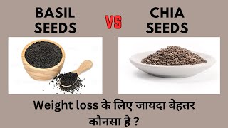 Chia seeds vs basil seeds in hindi | chia seeds vs sabja in hindi | which is better for weight loss