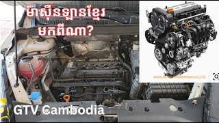 ម៉ាសុីនឡានខ្មែរ GTV Cambodia Soben មកពីណា?