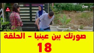 Sortek Bin Ainya - Ep 19 ﺻﻮﺭﺗﻚ ﺑﻴﻦ ﻋﻴﻨﻴﺎ - ﺍﻟﺤﻠﻘﺔ