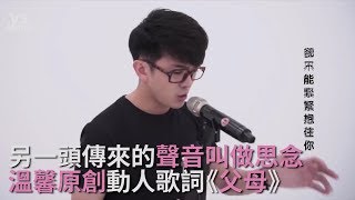 《父母》溫馨原創歌曲！訴說所有的感謝與想念！《VS MEDIA》