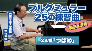 #24 難しいけど…弾けるようになるコツをお伝えします！ブルグミュラー25の練習曲より第24番「つばめ」を大阪音楽大学講師が解説＆演奏！