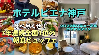 全国1位の美味しい朝食ビュッフェ「ホテルピエナ神戸」に泊まってみた！神戸グルメも♪【神戸ホテル放浪記】