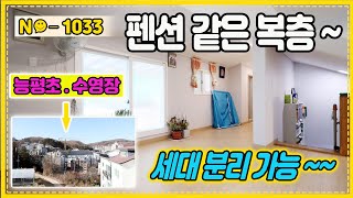 ▶No1033◀펜션느낌복층테라스(능평초+수영장도보)100세대단지[경기광주빌라매매][능평리복층빌라]